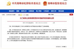三门峡市公安局调研员宋中奎被开除