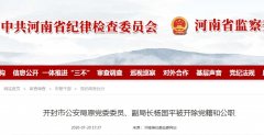 严重违纪违法！开封市公安局原党委