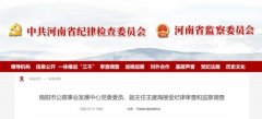 南阳两名干部因严重违纪被查