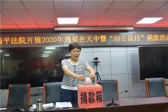 西平法院：开展“99公益日”爱心捐款