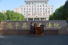 西平法院：法官公正判决暖人心 获锦旗感谢