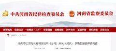 涉嫌严重违纪违法 河南三名干部被查