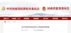 涉嫌严重违纪违法，三名干部接受审