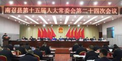 南召县第十五届人大常委会召开第二