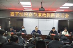 西平法院召开春节廉政谈话会