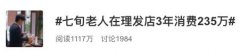 七旬大爷理发店3年消费235万！手写清