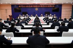 西平县公安局召开全县公安队伍教育