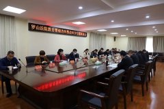 罗山法院召开队伍教育整顿查纠整改