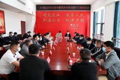 西平县公安局召开队伍教育整顿查纠