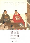 文津书评|《谁在看中国画》 :开放包容的中国传统绘画