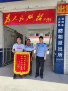 河南淮滨县防胡派出所救助老人 获旗