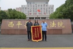 西平县人民法院为企业保驾护航 获锦
