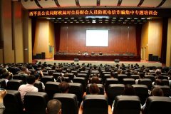 西平县公安局组织全县财会人员举办