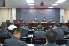 西平县人民法院召开队伍教育整顿 总
