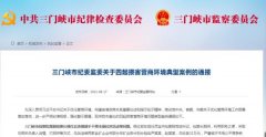 三门峡市纪委监委关于四起损害营商