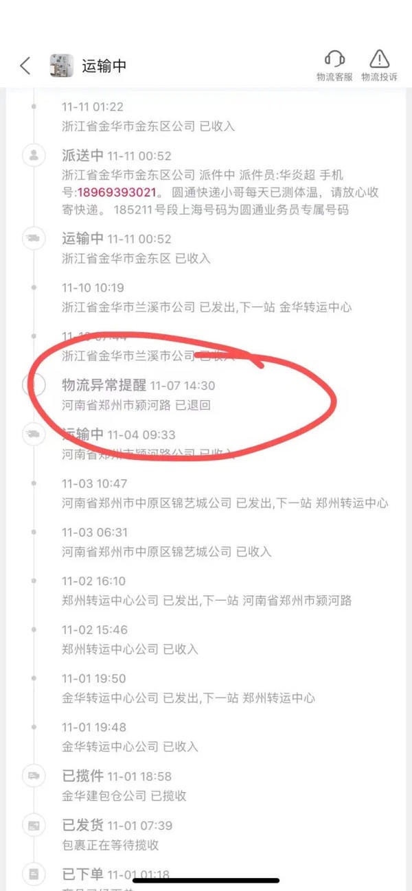“圆通，我的快递怎么了？”郑州一市民称圆通速递多次未经同意，自行将快递原路退回