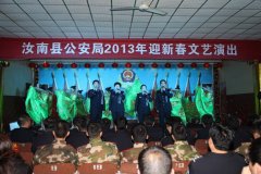 汝南县公安局举办迎新春文艺演出